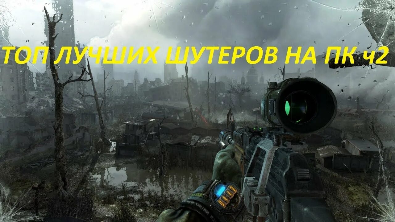 Лучшие стрелялки на пк 2025. Стрелялки. лучшие шутеры на пк. топ 10 шутеров на пк. игры на pc 2013.