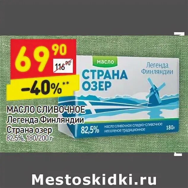 Масло сливочное легенда. Масло сливочное Легенда Финляндии Страна озер 82.5. Масло Легенда Финляндии Страна озер. Страна озер масло сливочное. Масло Легенда Финляндии.