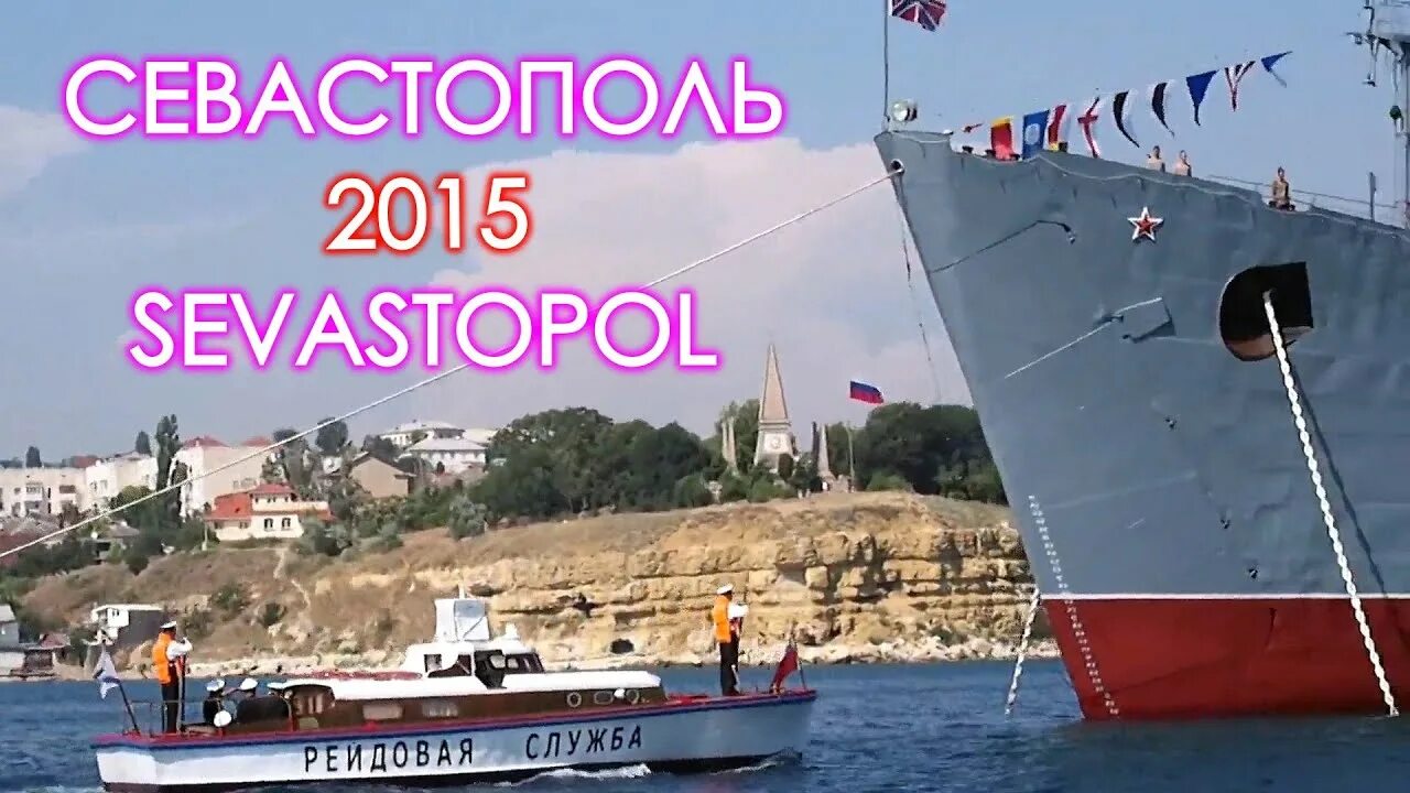 Севастополь 2015