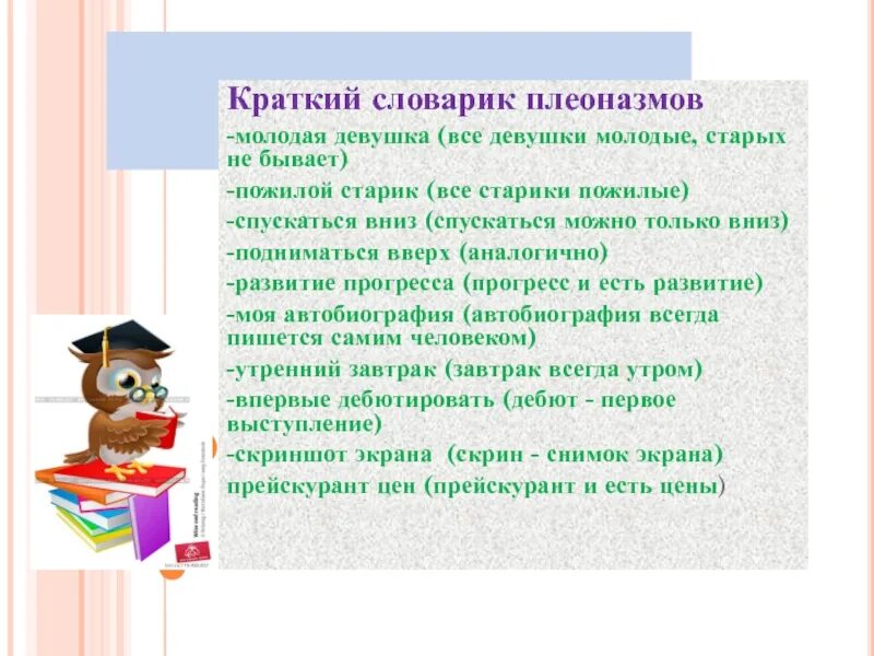 Словарь плеоназмов. Словарь плеоназмов Сенина. Словарь плеоназмов проект. Словарь плеоназмов ЕГЭ.