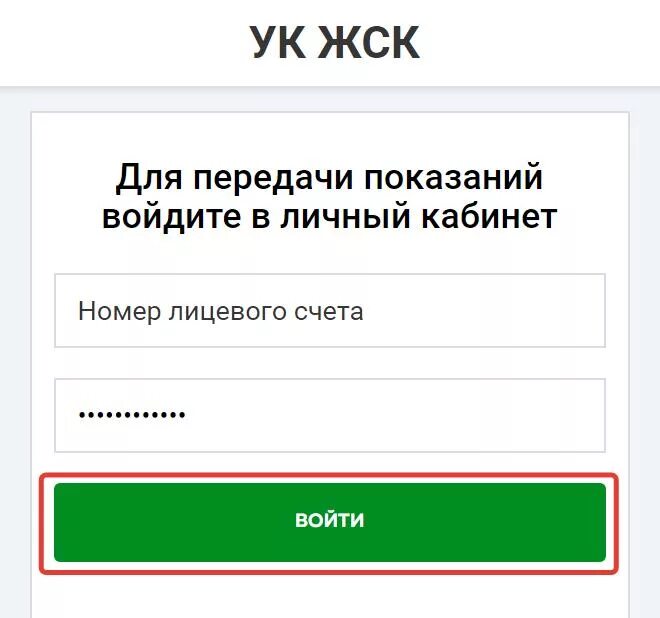 Муп красноярская передать показания. ООО УК ЖСК Красноярск. Личный кабинет ООО. Личный кабинет передать показания. УК ЖСК Красноярск личный кабинет.