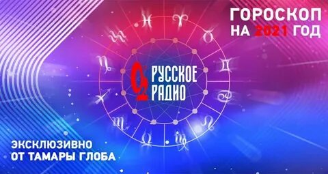 Гороскоп радиомир
