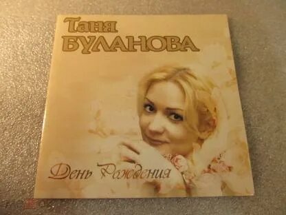 Буланова с днем рождения