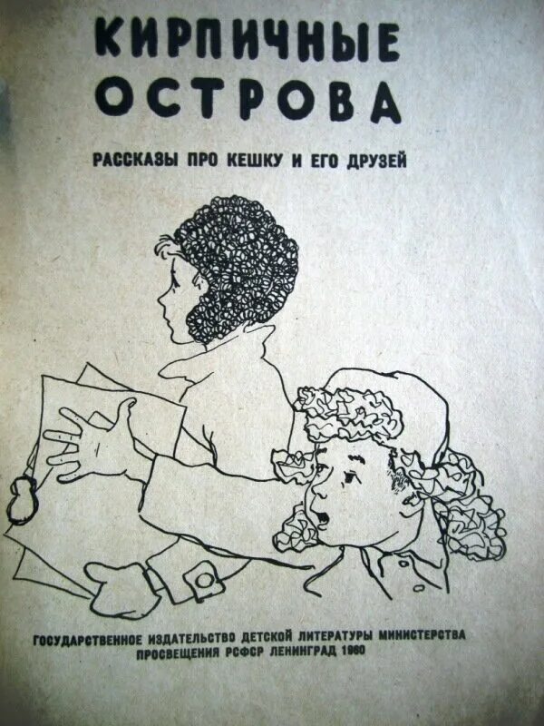 Книга кирпичные острова читать. Погодин кирпичные острова. Радий Погодин кирпичные острова. Погодин кирпичные острова иллюстрации. Рассказ кирпичные острова.