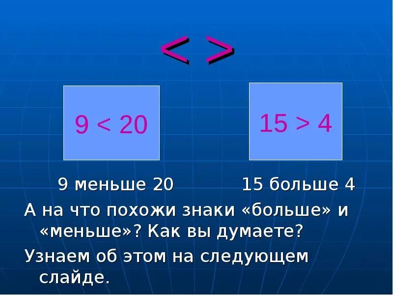 16 19 больше чем 1. Знак больше и меньше. На больше какой знак. Обозначение больше меньше в математике. Как обозначается знак больше и меньше.