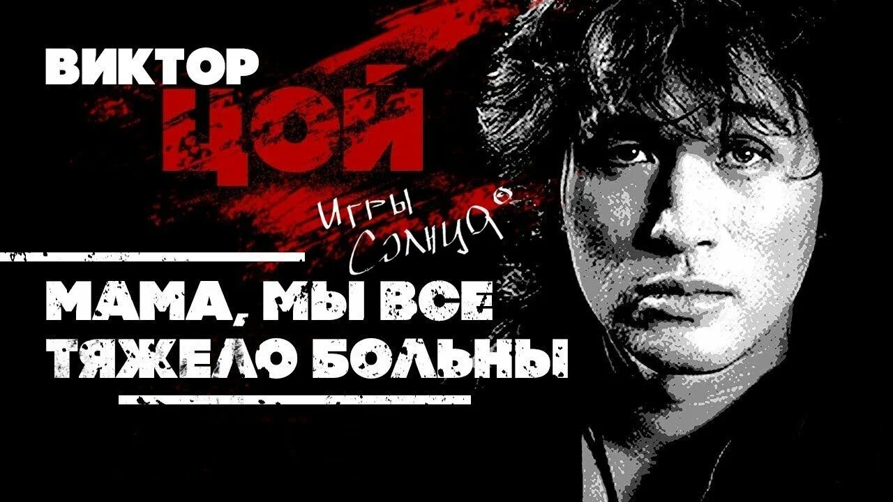 Мама мы все тяжело больны. Мама мы все тяжело больны мама я знаю мы все сошли с ума. Мама мы все тяжело больны. Мама мы все тяжело больны,мама. Мама мы все тяжело больны текст цой.