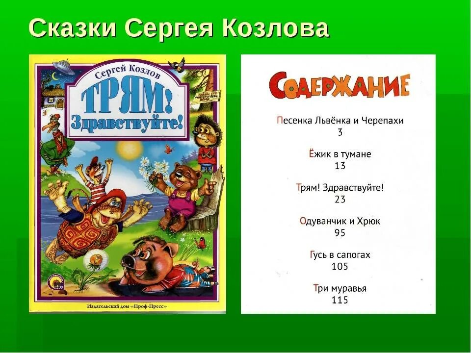 Сказки Сергея Козлова сборник. Сказки Сергея Козлова 2 класс.