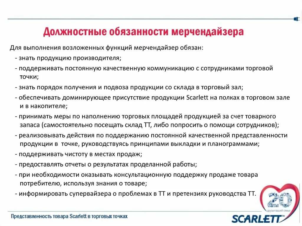 Обязанности представителя организации. Должностные обязанности мерчендайзера. Функциональные обязанности мерчендайзера. Мерчендайзер обязанности и функции. Должностные обязанности и достижения мерчендайзера.