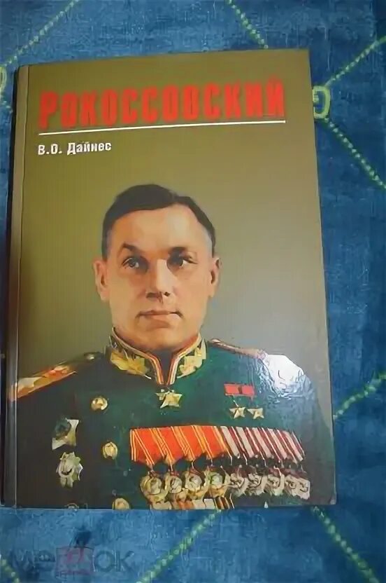 Рокоссовский маршал победы. Рокоссовский книга. Книга про полководцев. Воспоминания рокоссовского. Дайнес в.