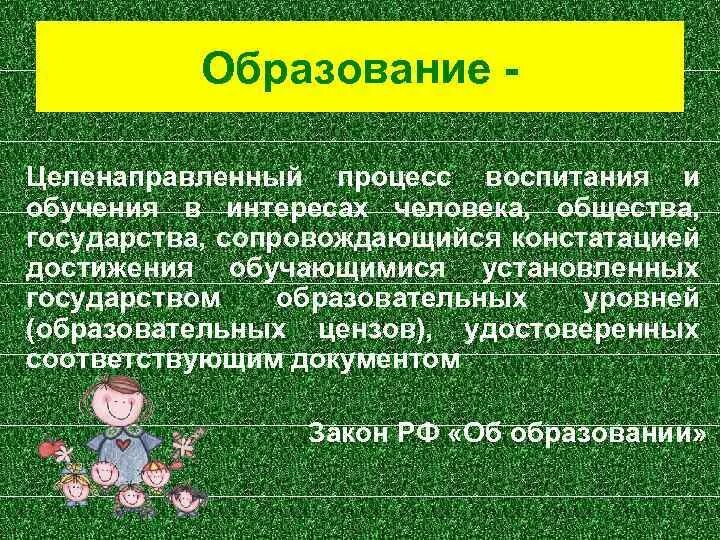 Процесс обучения и воспитания предметом. Образование это целенаправленный процесс. целенаправленно процесс обучения и воспитания. образование это целенаправленный процесс воспитания и обучения. воспитание это целенаправленный процесс.
