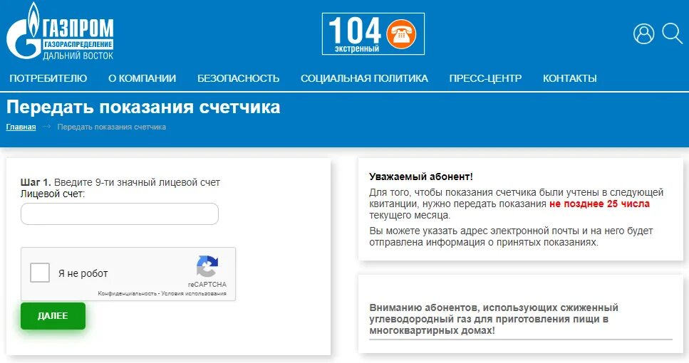Показания за газ межрегионгаз нижний новгород. Показание счётчика газ передать показания. передача показаний счетчиков газа межрегионгаз. показания счетчика газпром межрегионгаз. газпром передать показания счетчика.
