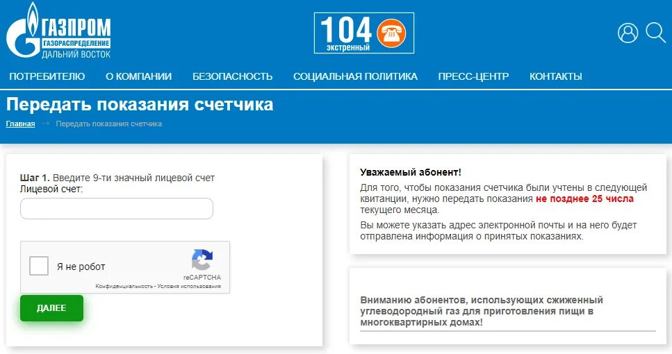 Как передавать показания счетчиков газа. Показание счётчика ГАЗ передать показания. Петербург межрегионгаз передать показания