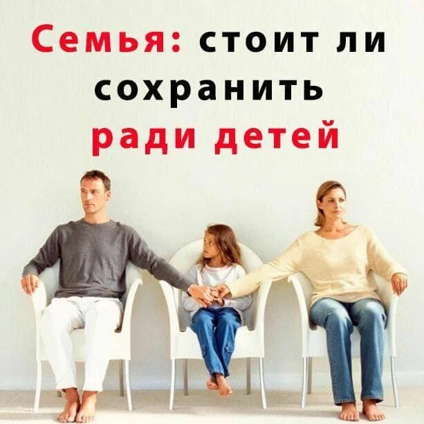 Стоит ли сохранить семью. Семья ради детей. семья ради детей без любви. жить ради семьи и детей. сохранить семью ради детей.