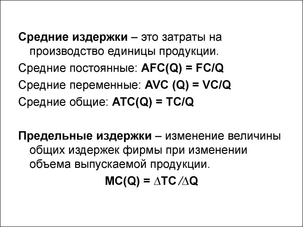 Характеристика общих издержек. AFC -средние постоянные издержки ATC - средние переменные издержки. Средние переменные издержки на производство продукции. Средние Общие издержки ATC характеристики. Средние переменные издержки на единицу продукции себестоимость.