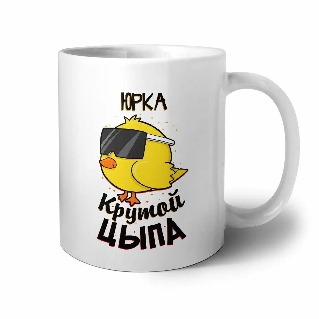 Вася крут. Крутой цыпа. слава крутой. картинка крутой цыпа на чашку.