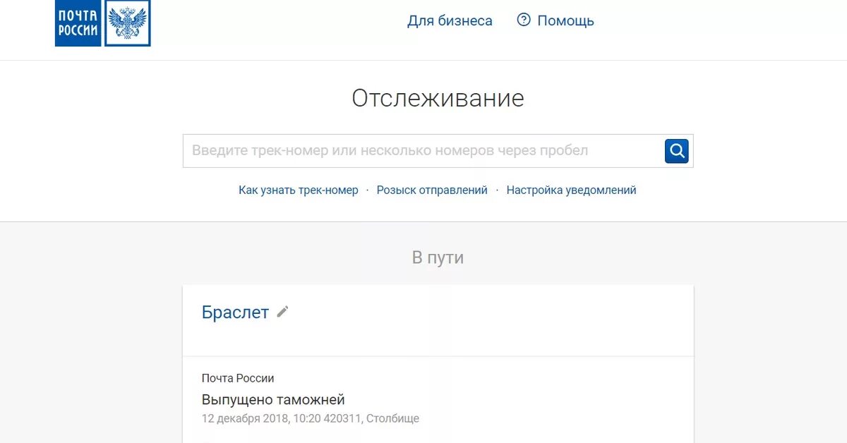 Трек номер почта России. Почта России отслеживание по трек-номеру. Слежка почта России. Почта России отслеживание по трек-номеру письмо. Сайт почта россии отследить трек номер