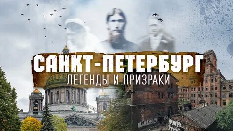 Легенда петербурга видео