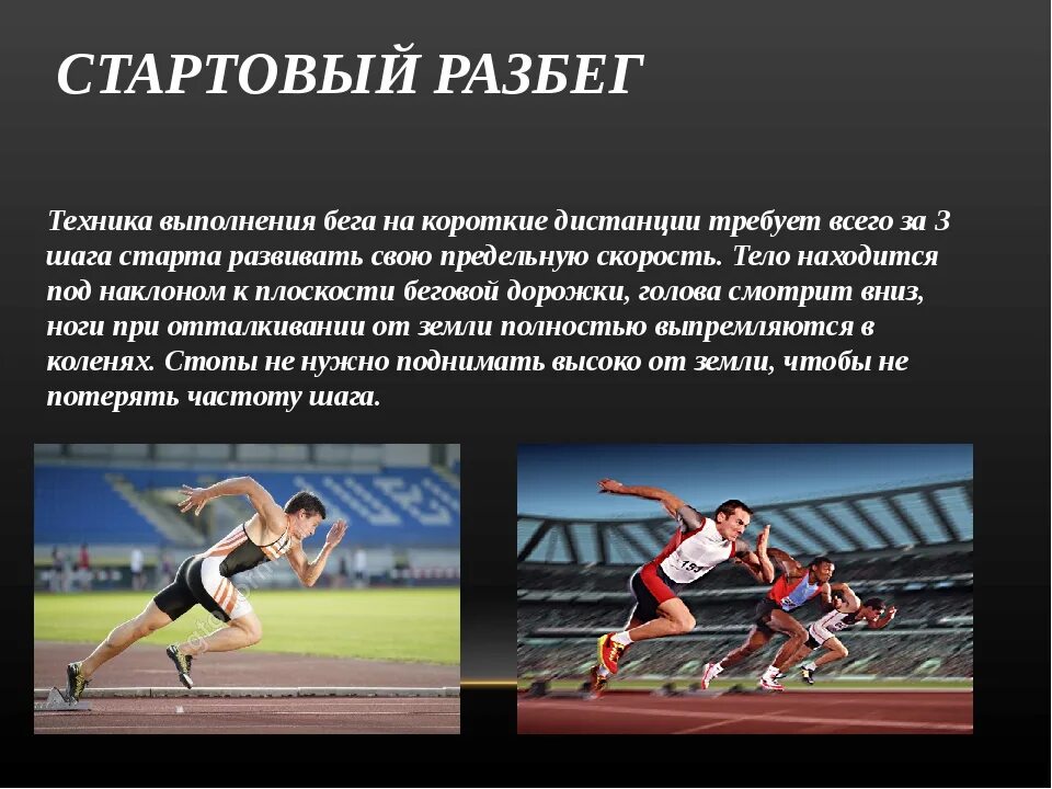 Положение рук во время бега. Техника бега. Техники бега на средние дистанции. Техника бега на короткие дистанции. Бег на короткие дистанции старт.