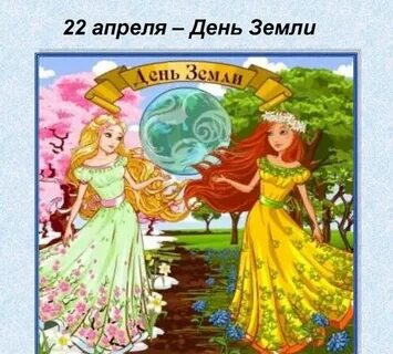 Всемирный день земли 2025