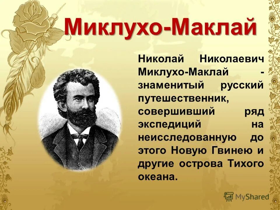 Миклуха маклая 4. Миклухо-маклай (1846-1888). николаем николаевичем миклухо-маклаем (1846—1888).. н. н. миклухо-маклай. путешественник миклуха миклухо маклай.