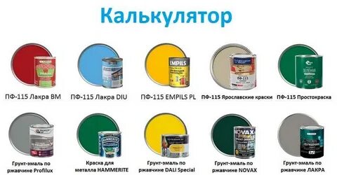 Расход краски это