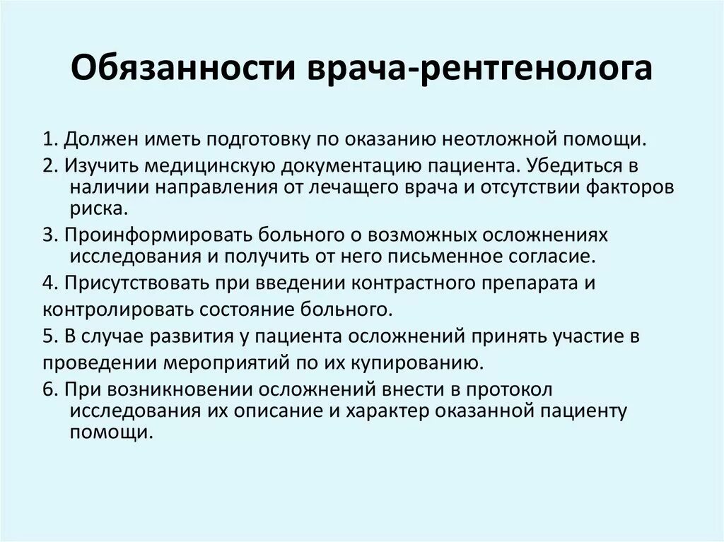 Врач обязан сообщать. Обязанности врача рентгенолога. Врач-рентгенолог должностные обязанности. Должностная инструкция рентгенолаборанта. Должностные инструкции врача рентгенолога.