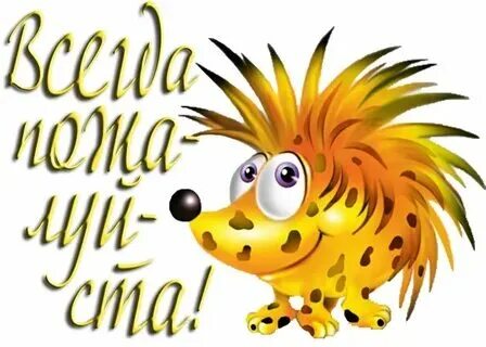 Пожалуйста картинки. Открытка пожалуйста. Не за чем. Всегда пожалуйста картинки красивые. Незачем синоним.