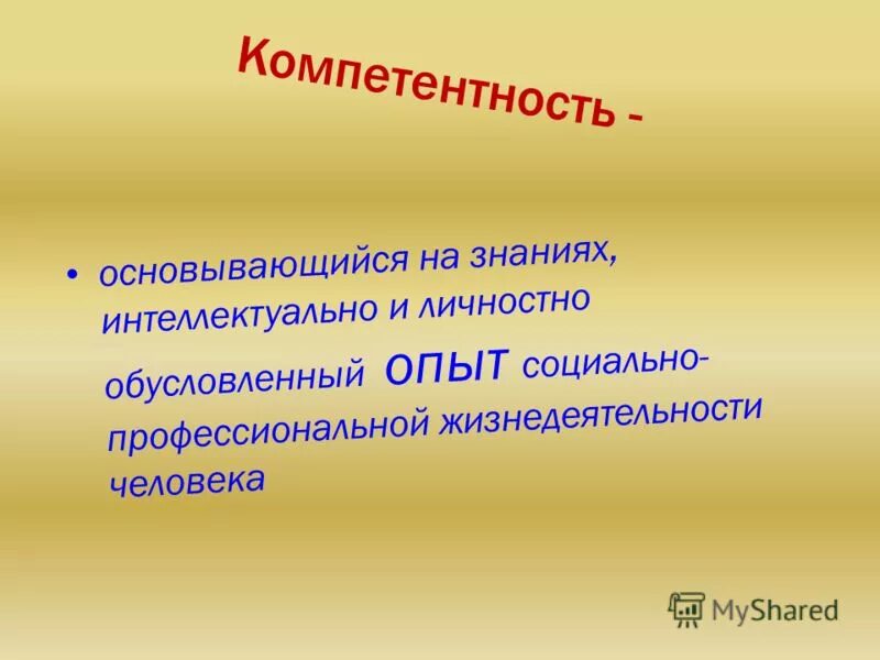 личностно обусловленный. личностно обусловленный. как называется навык основанный на опыте. личностно обусловленный. целенаправленное социально и личностно детерминированные.