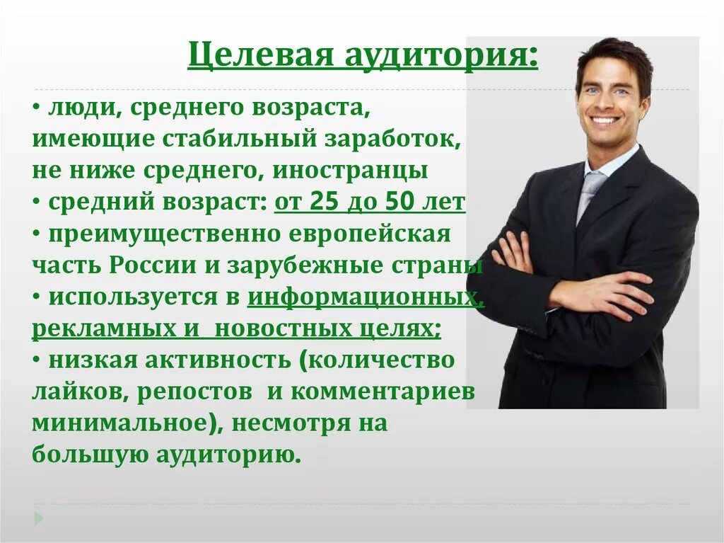 Человек составляющий программы. Целевая аудитория Сбербанка. Целевая аудитория. Портрет аудитории. Целевая аудитория презентация.