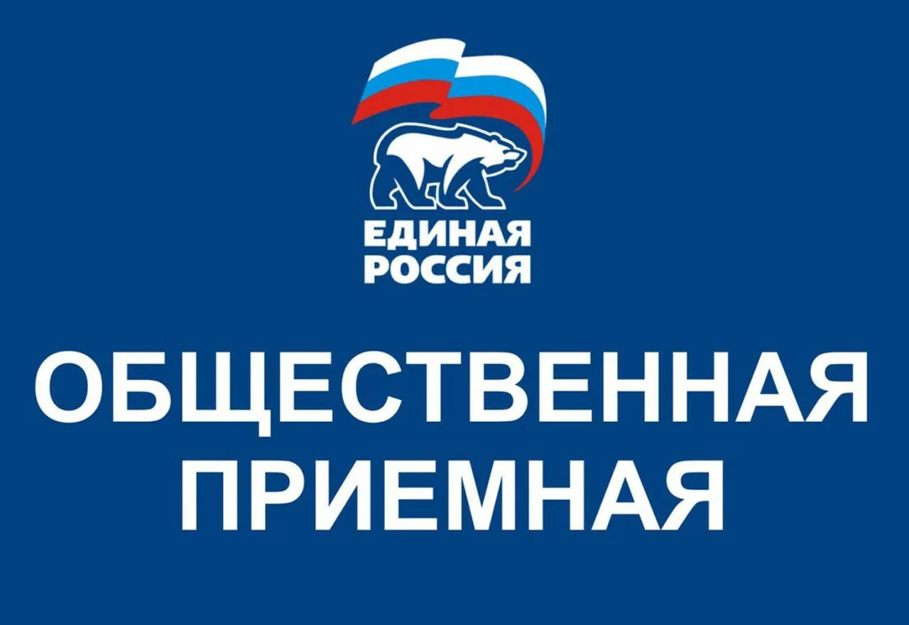 Прием общественную приемную. Приемная единой россии. общественная приёмная партии единая россия. общественная приемная единой россии. эмблема партии единая россия.
