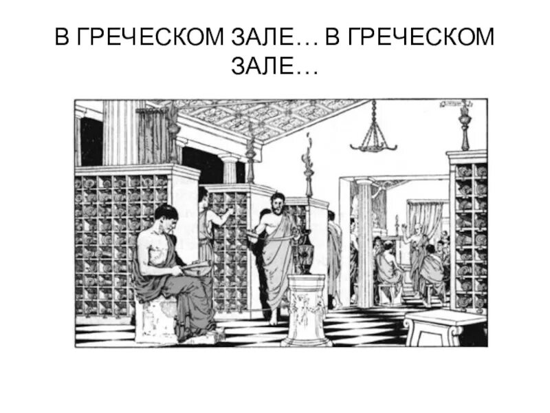 В греческом зале в греческом зале. В греческом зале. в греческом зале в греческом. фраза в греческом зале в греческом зале.