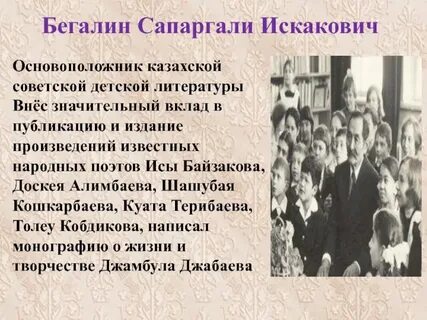 Сапаргали бегалин