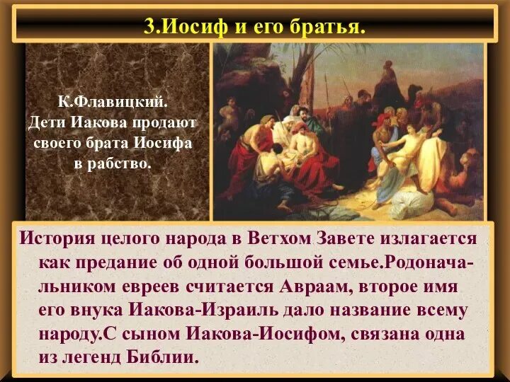 Иосиф и его братья главная мысль. Библейские сказания ветхий завет. иудейские библейские истории. ветхий завет в живописи презентация. библейские сказания иосиф и его братья.