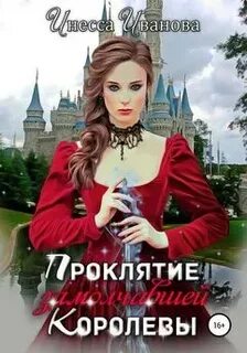 Королева проклятий