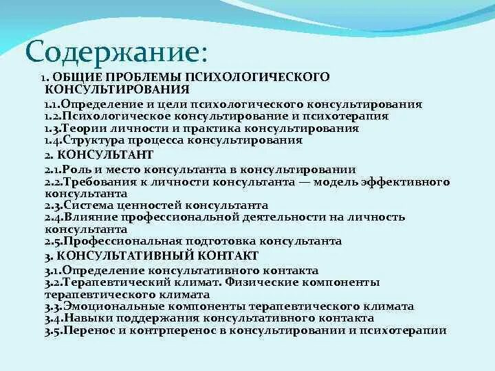 Цель психологических тестов. Цели психологического консультирования. Содержание психологического консультирования определяется:. Структура психологического консультирования этапы. Структура консультативной психологии.