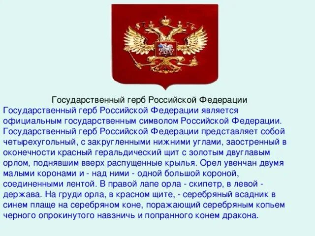 Какие почести воздаются государственным символам россии 4. Почести государственным символам. Почести воздаются государственным символам России. Почести государственного символа России герб. Какие почсести воздаются государмственным символами России.