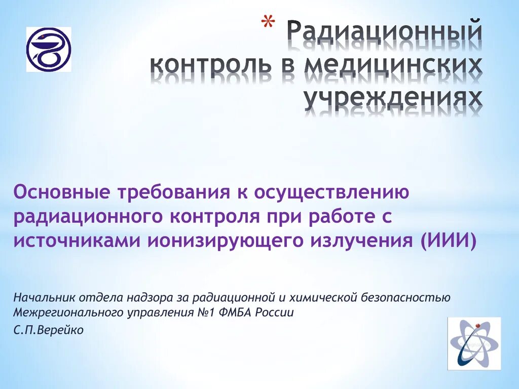 Проведение радиационного контроля. Организация дозиметрического контроля. Проведение производственного радиологического контроля. Радиационная безопасность. Радиологический контроль.