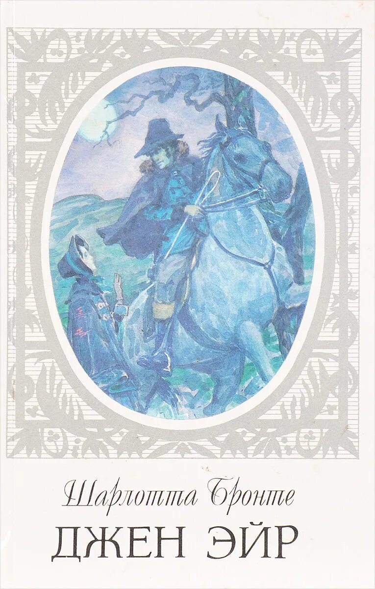 Читать джен. Джен эйр книга бук лук. лукбук джен эйр книга. энергии книга автор эйр.