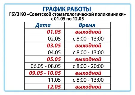 График работы стоматологической поликлиники 1