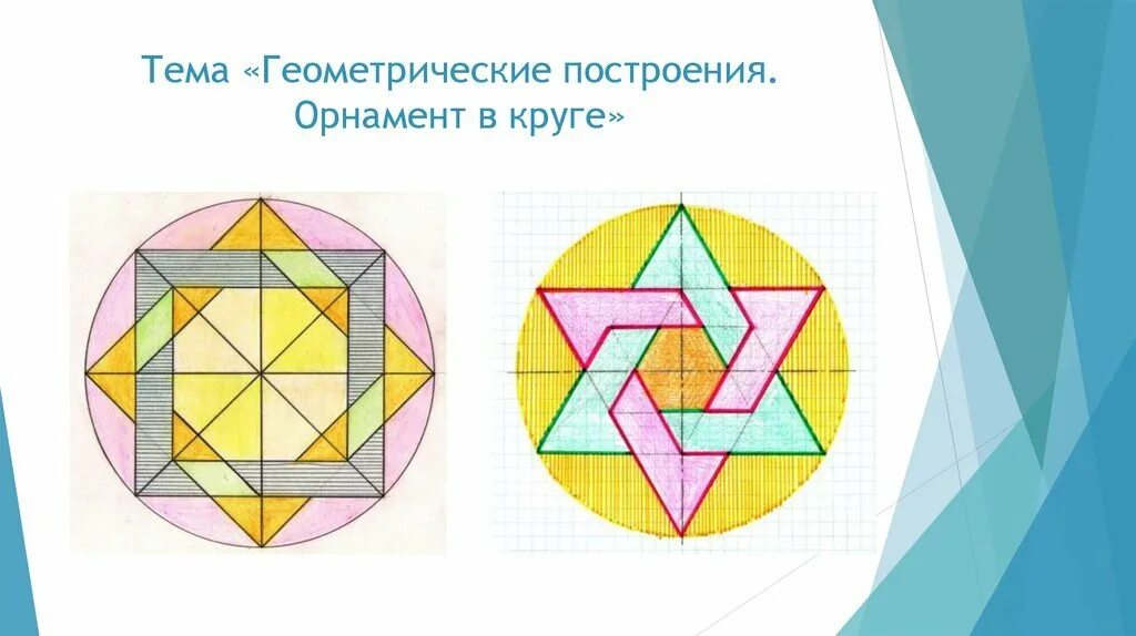 Выполнить геометрические построения. Геометрические построения. Вычерчивание орнамента в круге. Построение геометрического орнамента. Построение орнамента в круге.