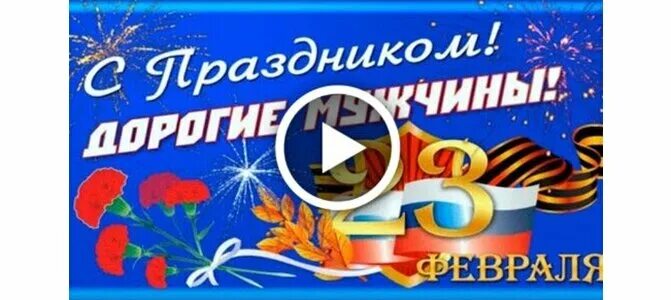 С 23 февраля. 23 февраля поздравляю песни. 23 февраля поздравляю песни. 23 февраля поздравляю песни. 23 февраля поздравляю песни.