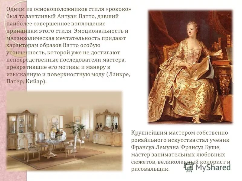 Термин рококо. Основоположник рококо. Рококо в художественной культуре. Елизаветинское рококо. Основоположник рококо.