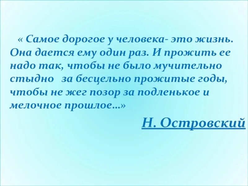 Проживает жизнь в 7 раз. Надо прожить так чтобы не было мучительно больно. жизнь одна и прожить ее надо так чтобы. жизнь надо прожить так чтобы не было. за бесцельно прожитые годы.