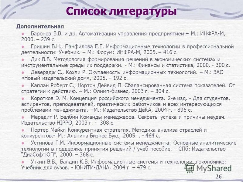 Список 26. Список литературы. Список литературы в презентации. Список литературы в проекте. Оформление списка литературы в проекте.