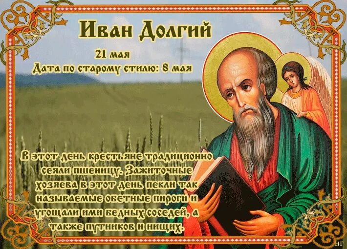 Какой сегодня праздник 21 мая. 21 мая народный календарь. 21 мая день ивана долгого. Народные приметы май 2022. 21 мая приметы.