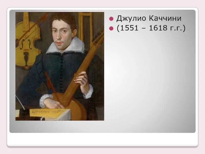 Джулио Каччини (1551-1618) -. Джулио Каччини итальянский композитор. Джулио Каччини композитор портрет. Джулио Каччини 1551-1618 памятник.