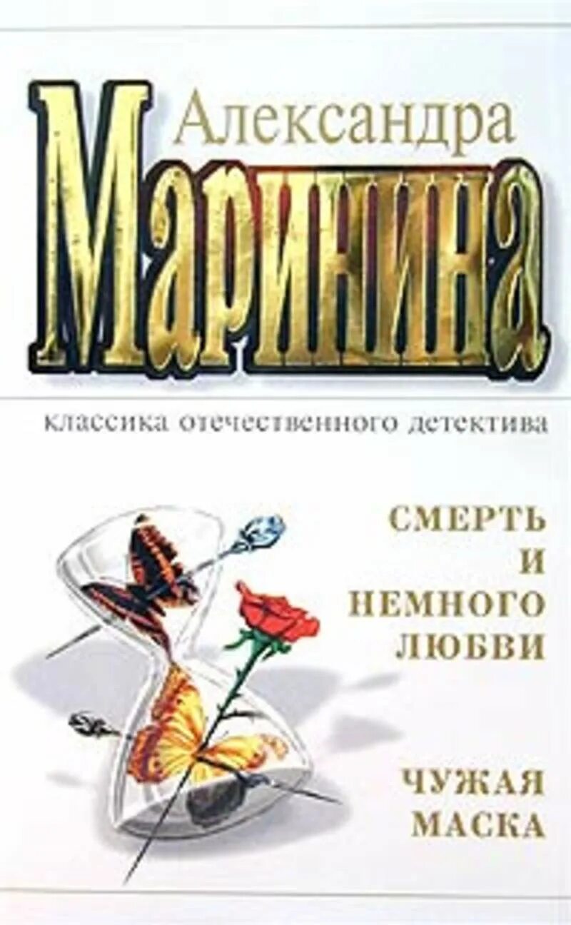 Чужая маска аудиокнига. Смерть и немного любви.