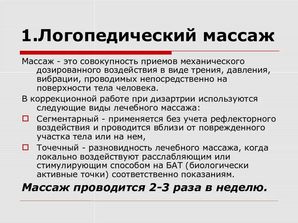 Логопед при дизартрии. Приемы массажа при дизартрии. Логопедический массаж при дизартрии. Приемы логопедического массажа. Виды массажа при дизартрии.