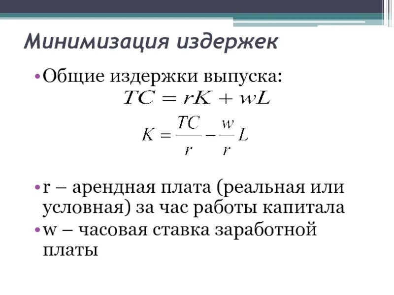 Минимизация затрат формула. Принцип минимизации издержек. Минимизация производственных издержек. Условие минимизации затрат. Минимизирует издержки