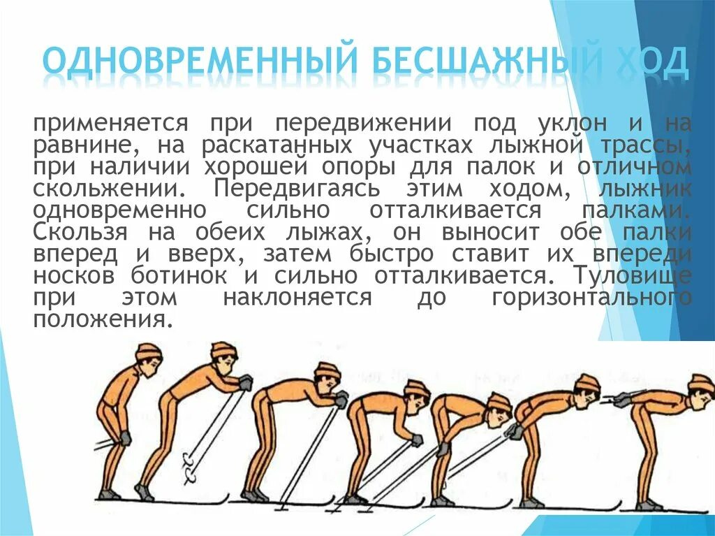 Какие ходы используются в гонках. Одновременный бесшажный ход применяется. Презентация на тему лыжная подготовка. Занятия по лыжной подготовке. Лыжная подготовка физкультура.